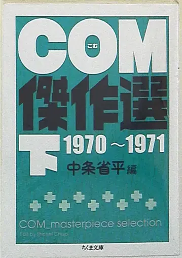 추마 서방 추마 문고 나카조 쇼헤이 편 COM 걸작 선 1967-1969 문고판 아래