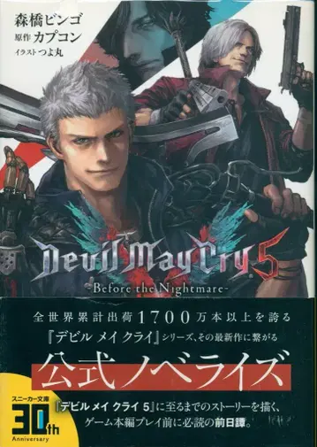 KADOKAWA 스니커즈 문고 모리하시 빙고 Devil May Cry 5 -Before the Nightmare- (오비 포함)