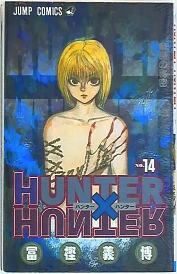 슈에이샤 점프 코믹스 토가시 요시히로 HUNTER x HUNTER 14