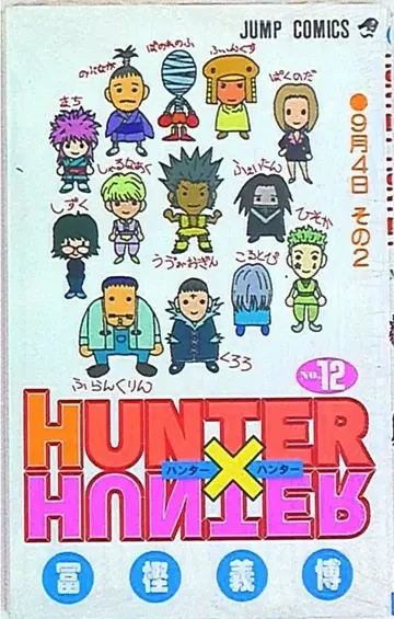 슈에이샤 점프 코믹스 토카시 요시히로 HUNTER x HUNTER 12