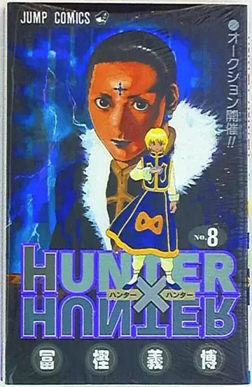 슈에이샤 점프 코믹스 토카시 요시히로 HUNTER x HUNTER 8