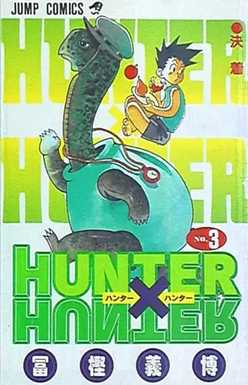 슈에이샤 점프 코믹스 토카시 요시히로 HUNTER x HUNTER 3