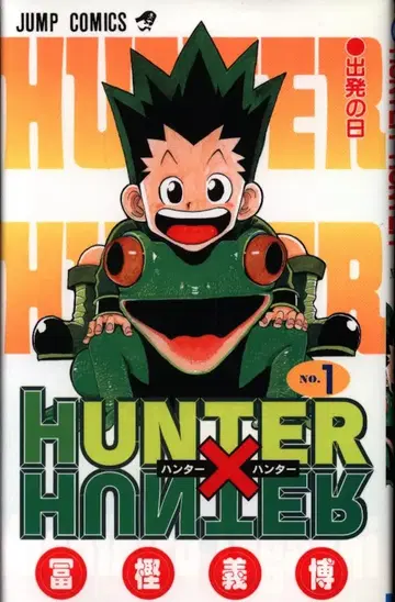 슈에이샤 점프 코믹스 토카시 요시히로 HUNTER x HUNTER 1