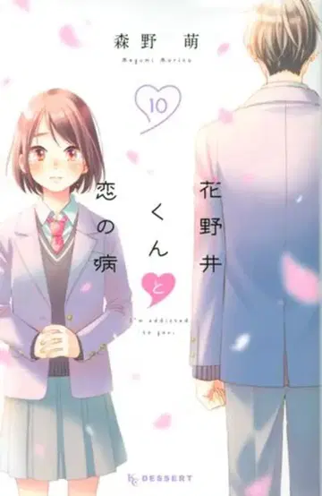 코단샤 디저트 KC 모리노 메구 !!) 하나노이 군과 사랑의 병 10