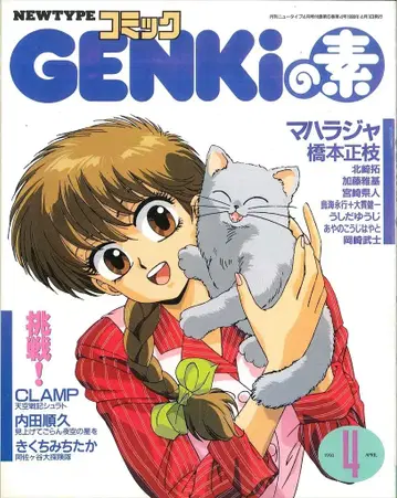 카도카와 서점 Newtype 별책 부록 코믹 GENKi의 근원 9004