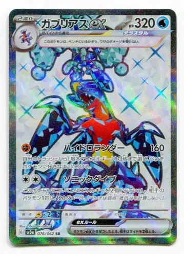 포켓몬 SV3a 076/062 가브리아스ex SR
