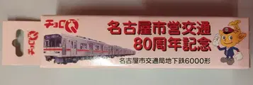 타카라 쵸로Q 세트 나고야시 교통국 지하철 6000형/나고야시영 교통 80주년 기념