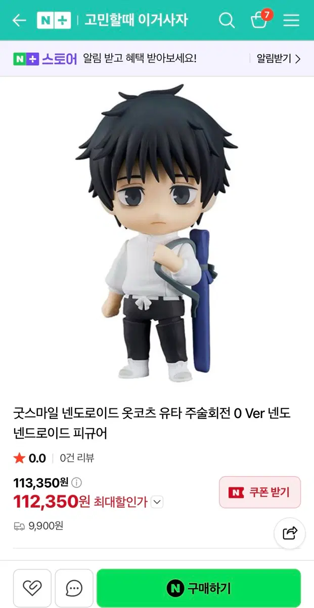 옷코츠 유타 넨도로이드 판매