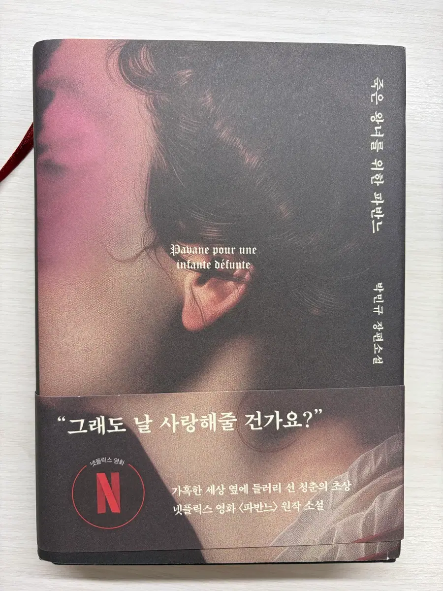 죽은 왕녀를 위한 파반느