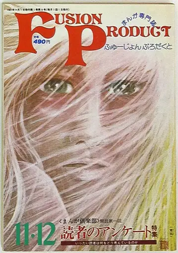 퓨전 프로덕트 1981년(쇼와 56년)의 만화 정보지 퓨전 프로덕트 1981년(쇼와 56년) 11 12월호 811112