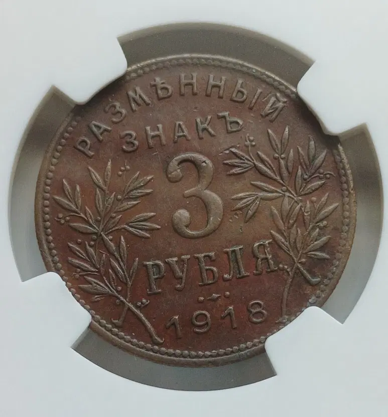 1918년 러시아 아르마비르 3루블 희소 동폐 NGC 55