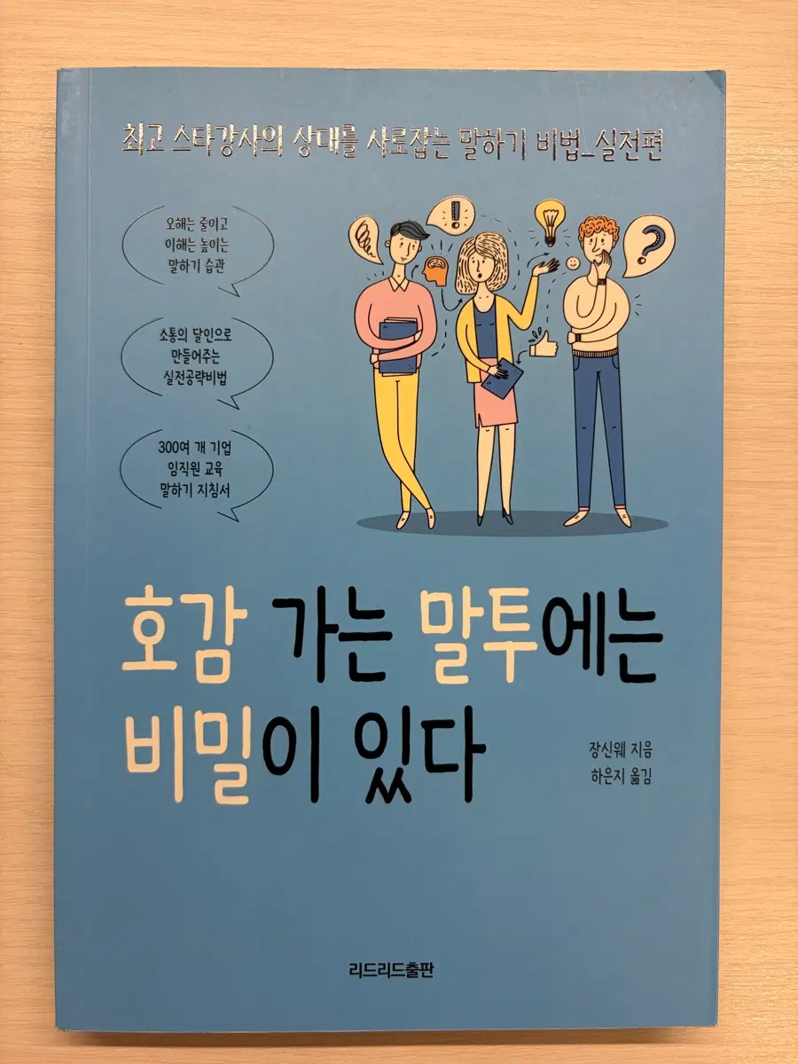 호감 가는 말투에는 비밀이 있다