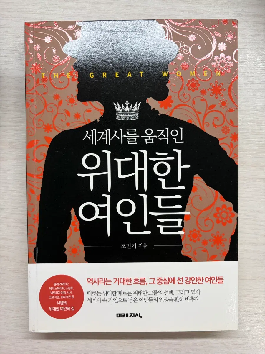 세계사를 움직인 위대한 여인들