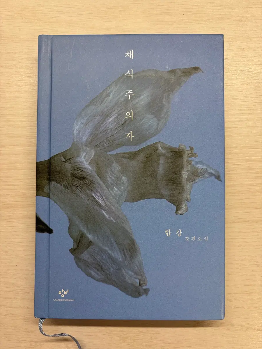 채식주의자