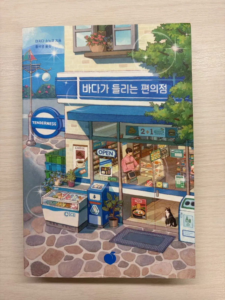 바다가 들리는 편의점