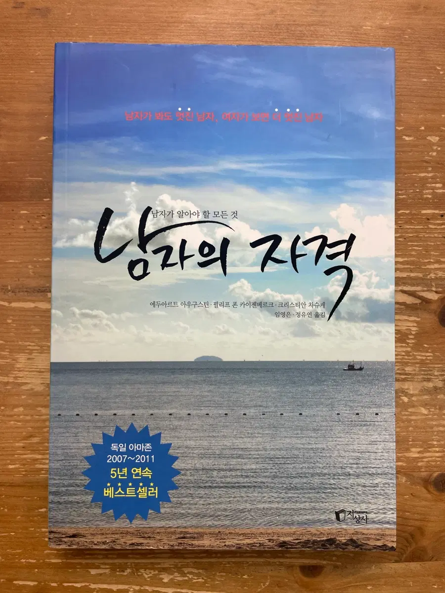 남자의 자격 - 에두아르트 아우구스틴