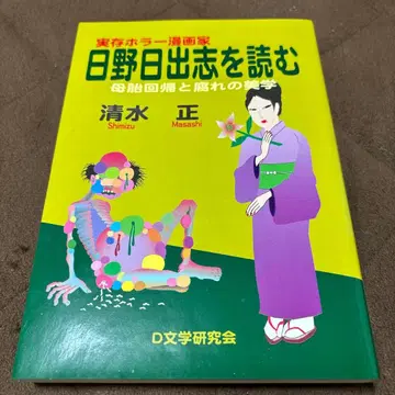 히노 히데시를 읽다: 모태 회귀와 부패의 미학