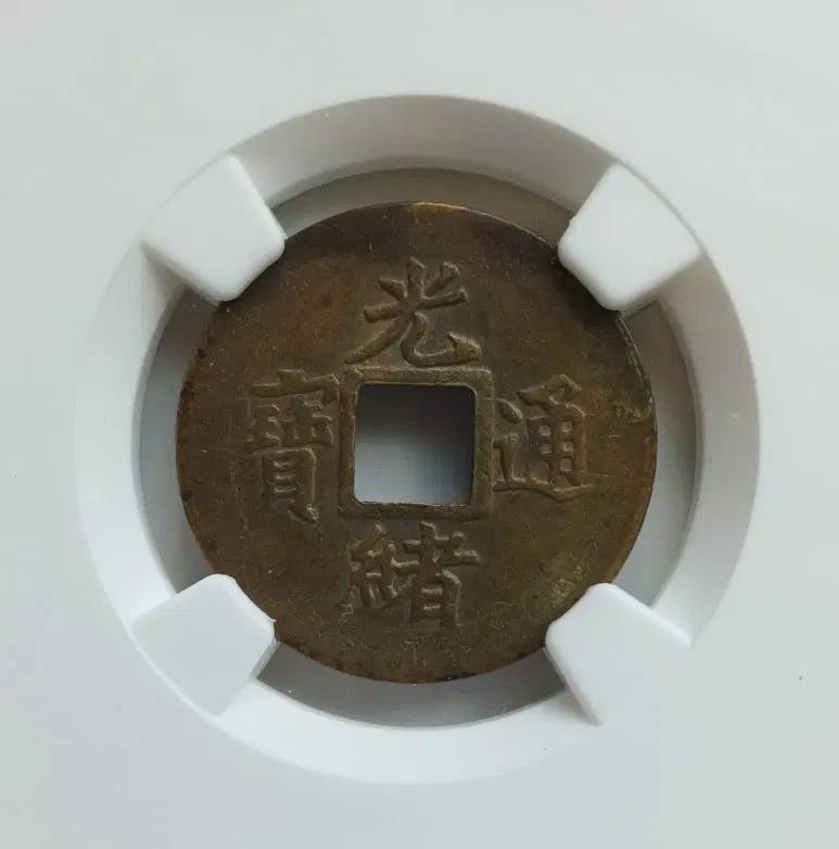 중국 광서통보 북양성 압인전 1문 소자소형 희소판 NGC50