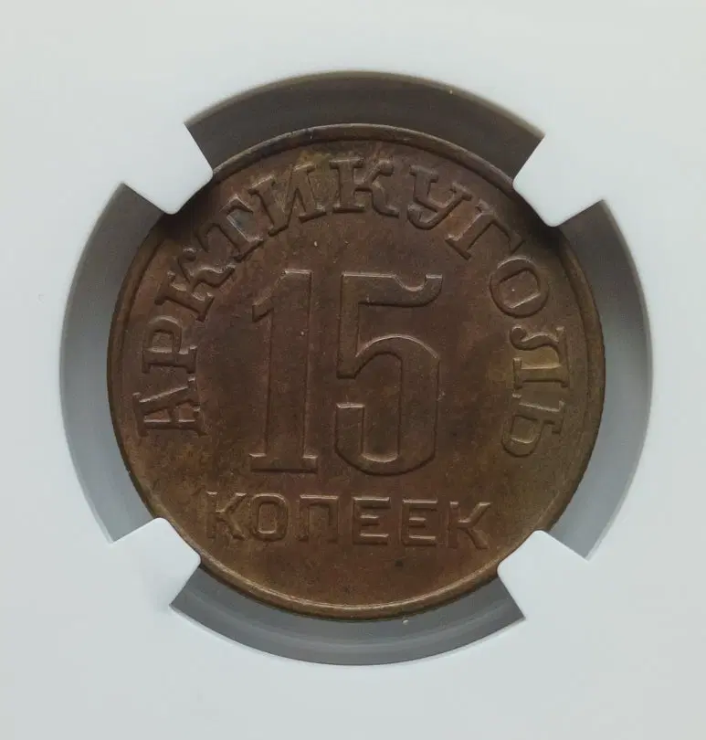 1946년 러시아 희소 대용폐 15코펙 AU58