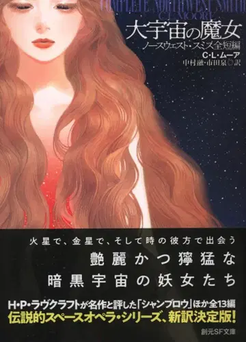 창원 SF 문고 C L 무어 대우주의 마녀 / 노스웨스트 스미스 전단편