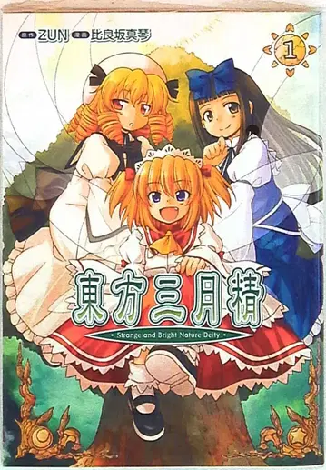 카도카와 서점 히라사카 마코토 동방삼월정 Strange and Bright Nature Deity 1권