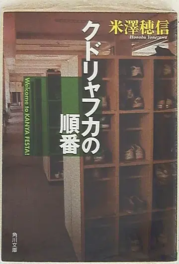 카도카와 서점 카도카와 문고 요네자와 호노부 쿠드랴프카의 순서 3