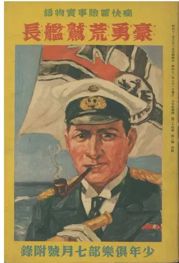 소년구락부 1937년 7월호 부록 남양일랑 호용황함장
