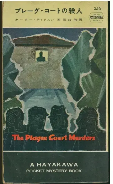HAYAKAWA POCKET MYSTERY BOOKS 카터 딕슨 프레이그 코트의 살인 초판