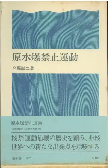 조신서 이마호리 세이지 원수폭 금지 운동