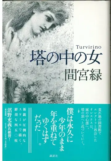 마미야 미도리 탑 속의 여자 Turvirino