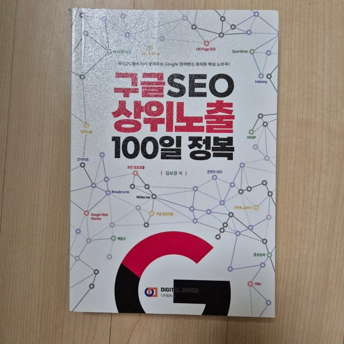 구글 SEO 상위노출 100일 정복