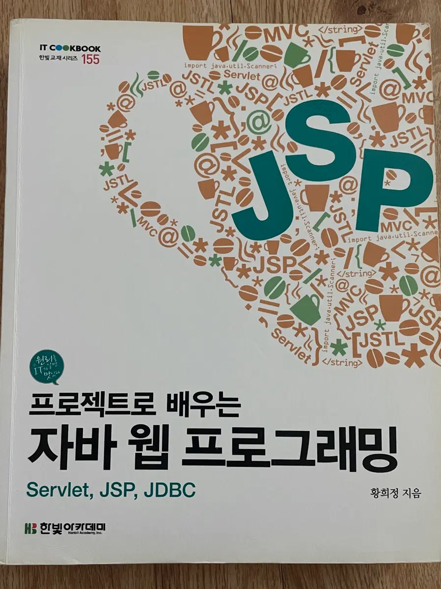 한빛 프로젝트로 배우는 자바 웹 프로그래밍(6쇄)