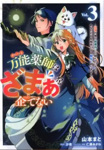 KADOKAWA 플로우 코믹 야마모토 마토 만능 약사는 복수를 꾀하지 않는다 ~변방의 땅에서 신약 만들기에 힘쓰고 있을 뿐 3