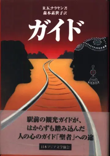 R K 나라얀 가이드