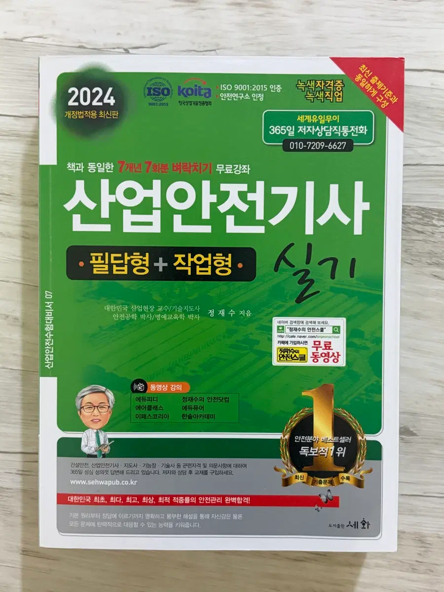 2024 산업안전기사 필답형+작업형 실기 교재