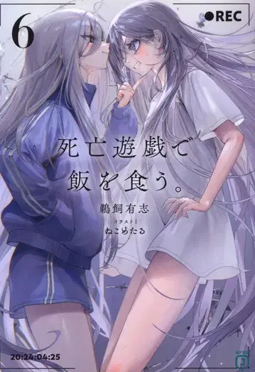 KADOKAWA MF문고J 우카이 유우시 사망 유희로 밥을 먹는다. 6