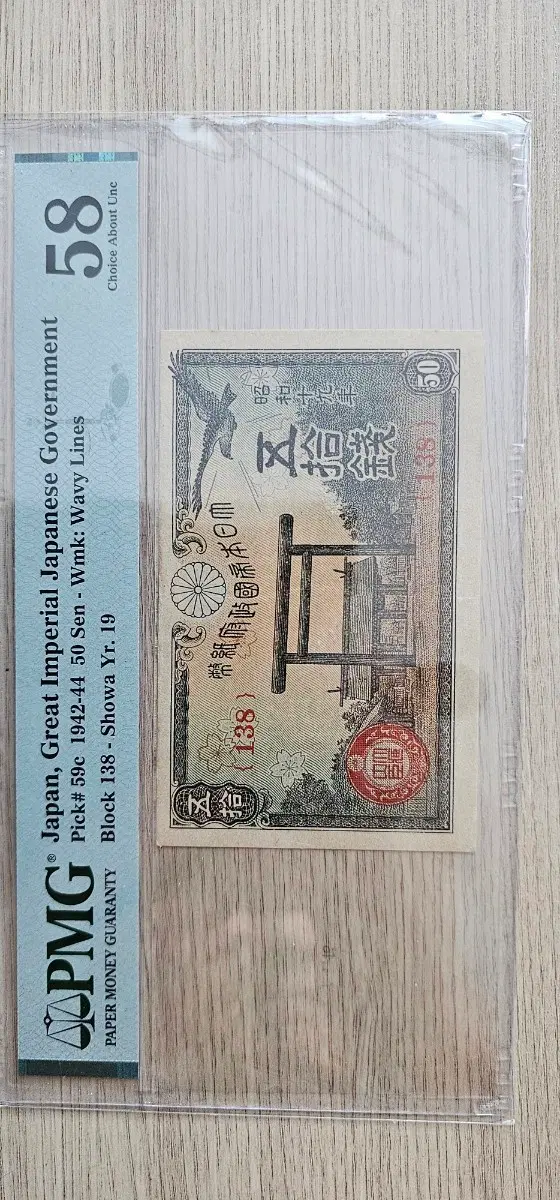 일본 정부 50센 1944년 (쇼와19년)발행 PMG 등급 인증 구지폐