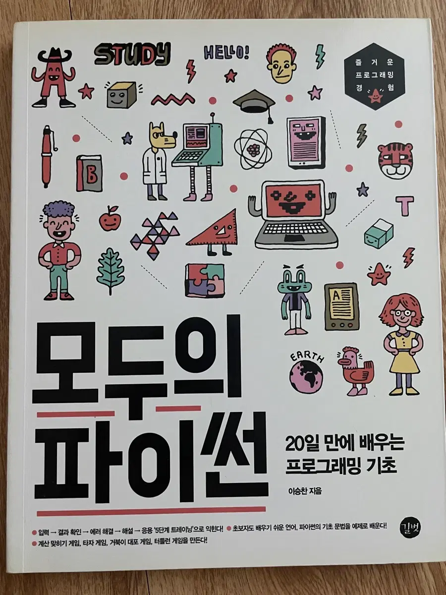 모두의 파이썬 20일 만에 배우는 프로그래밍 기초