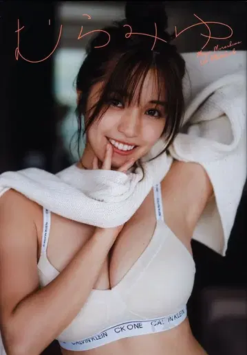 무라시마 미유