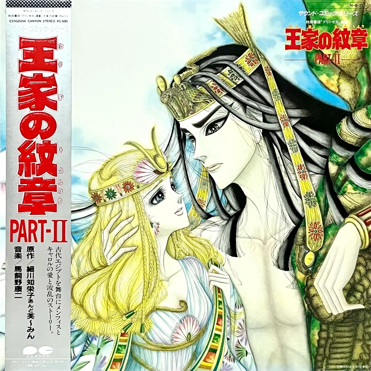 LP 왕가의 문장 Part II OST 프린세스 -마카이노 코지