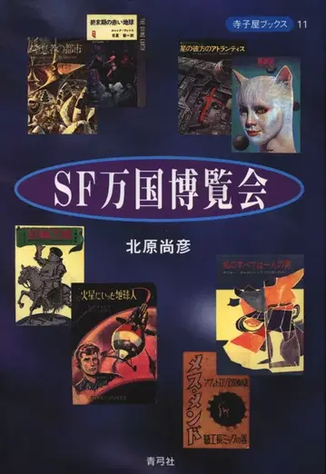 키타하라 타카히코 SF 만국 박람회