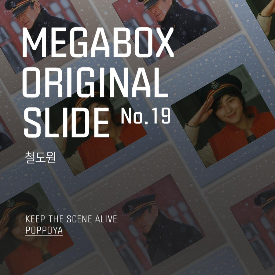 메가박스 오리지널 슬라이드 철도원