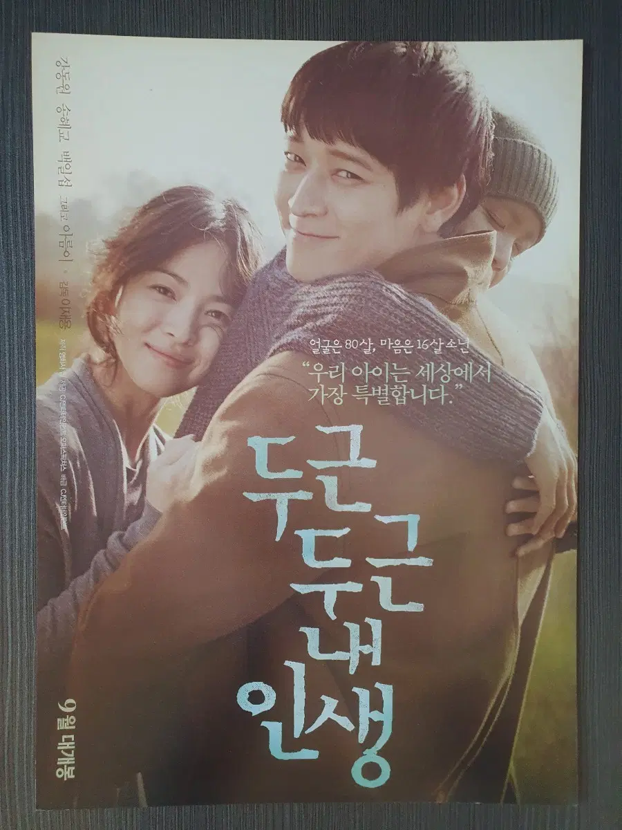 두근두근 내 인생 영화 전단지 팜플렛 A4 강동원 송혜교