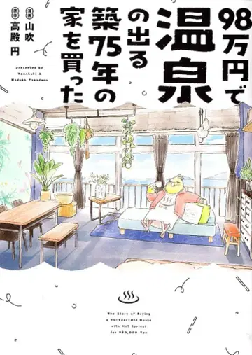 플렉스 코믹스 폴라리스 COMICS 야마부키 98만 엔으로 온천이 나오는 건축 75년 된 집을 샀다