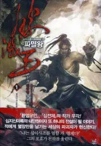 파멸왕 1-10완결 신무협 소설