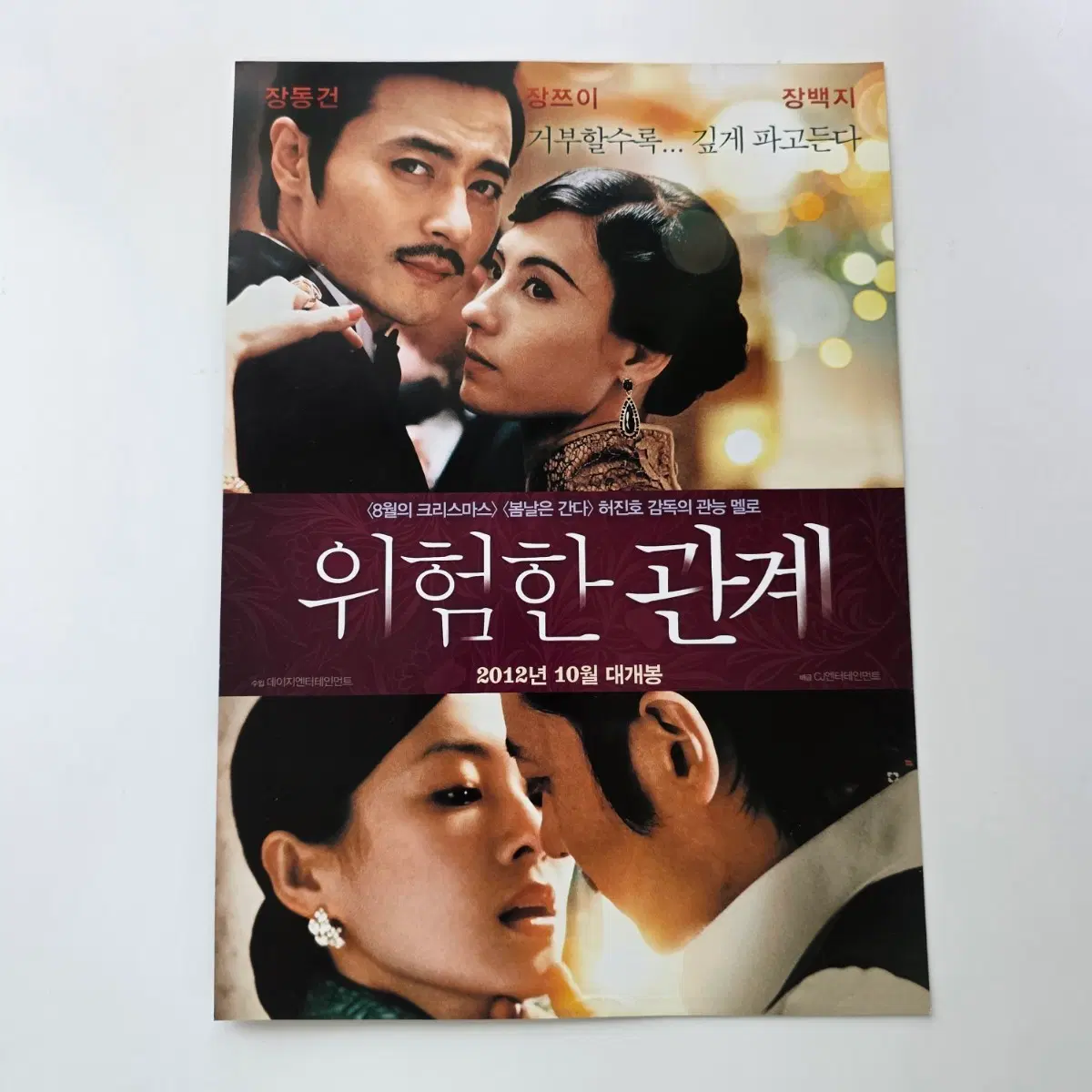 [전단지] 위험한 관계 2012 장동건 장쯔이 장백지