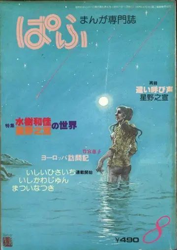 청혜사 1980년(쇼와 55년) 만화 정보지 파프 1980년(쇼와 55년) 8월호 8008