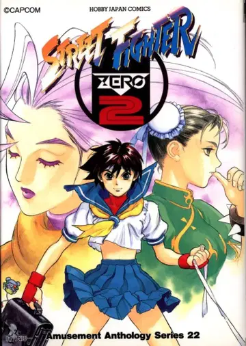 하비 재팬 하비 재팬 코믹스 앤솔로지 STREET FIGHTER ZERO2 1