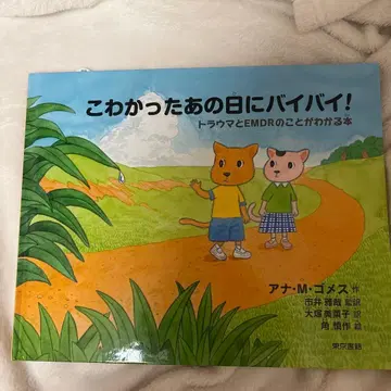 무서웠던 그날에 안녕! 트라우마와 EMDR을 알 수 있는 도서