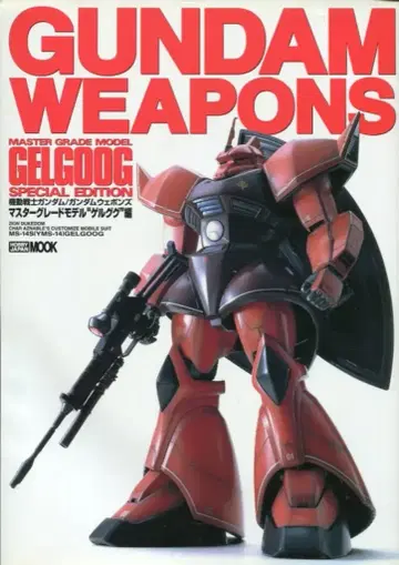 하비 재팬 하비 재팬 MOOK/GUNDAM WEAPONS 기동전사 건담 MG MS-14 겔구그 편 *